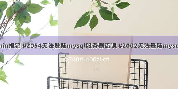 phpMyadmin报错 #2054无法登陆mysql服务器错误 #2002无法登陆mysql服务器错误