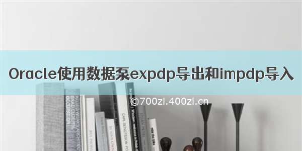 Oracle使用数据泵expdp导出和impdp导入