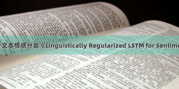 使用语言学特征进行文本情感分类《Linguistically Regularized LSTM for Sentiment Classification》