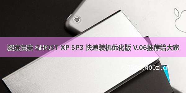 深度完美 GHOST XP SP3 快速装机优化版 V.06推荐给大家