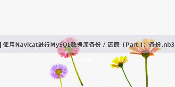 [ MySQL ] 使用Navicat进行MySQL数据库备份 / 还原（Part 1：备份.nb3文件方式）