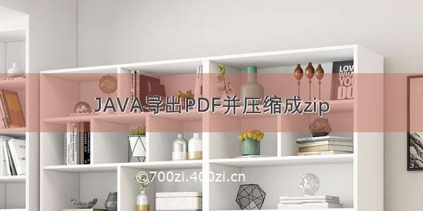 JAVA导出PDF并压缩成zip