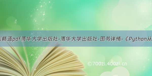 python从入门到精通pdf清华大学出版社-清华大学出版社-图书详情-《Python从入门到精通》...