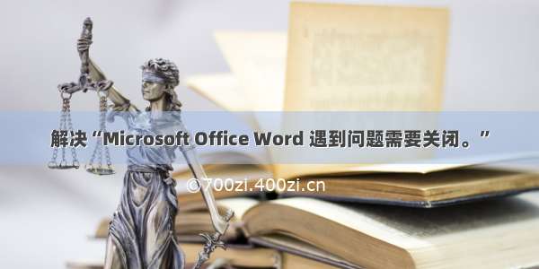 解决“Microsoft Office Word 遇到问题需要关闭。”
