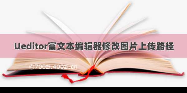 Ueditor富文本编辑器修改图片上传路径