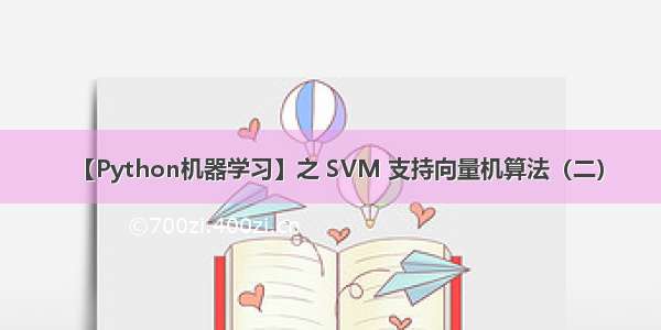 【Python机器学习】之 SVM 支持向量机算法（二）