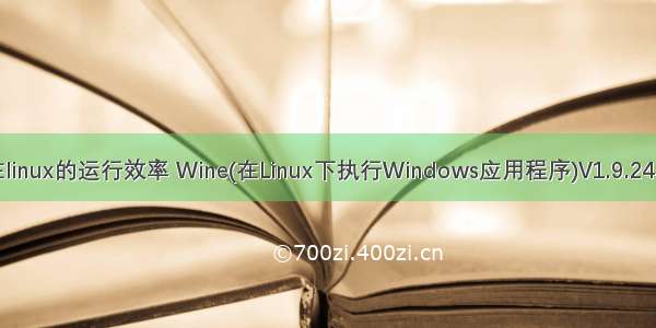 wine在linux的运行效率 Wine(在Linux下执行Windows应用程序)V1.9.24稳定版