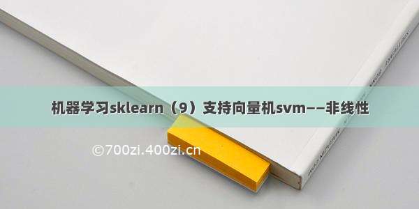 机器学习sklearn（9）支持向量机svm——非线性