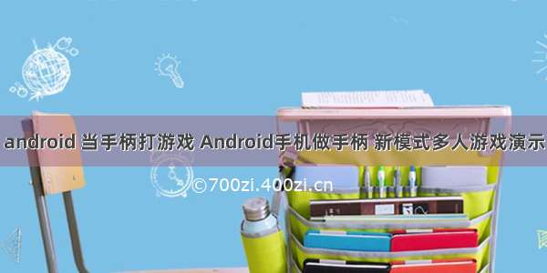 android 当手柄打游戏 Android手机做手柄 新模式多人游戏演示