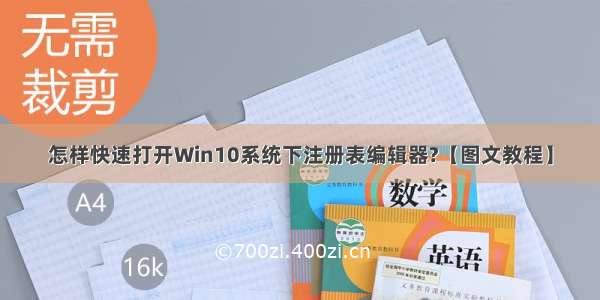 怎样快速打开Win10系统下注册表编辑器?【图文教程】