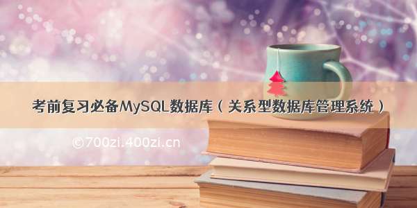 考前复习必备MySQL数据库（关系型数据库管理系统）