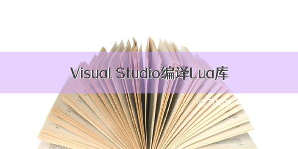 Visual Studio编译Lua库