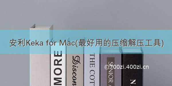 安利Keka for Mac(最好用的压缩解压工具)