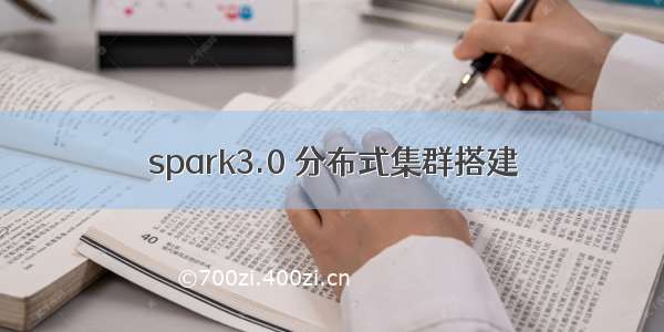 spark3.0 分布式集群搭建