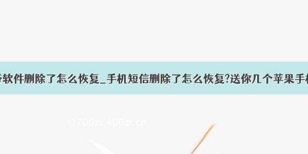 苹果手机自带软件删除了怎么恢复_手机短信删除了怎么恢复?送你几个苹果手机实用的小技