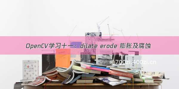 OpenCV学习十一：dilate erode 膨胀及腐蚀