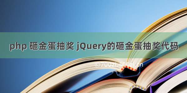 php 砸金蛋抽奖 jQuery的砸金蛋抽奖代码