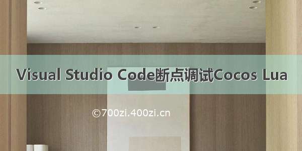 Visual Studio Code断点调试Cocos Lua