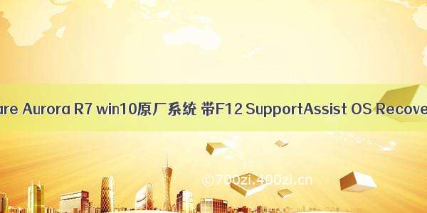 外星人Alienware Aurora R7 win10原厂系统 带F12 SupportAssist OS Recovery恢复功能