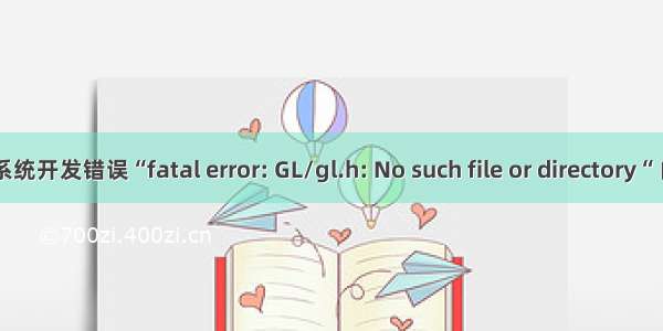 关于 麒麟系统开发错误“fatal error: GL/gl.h: No such file or directory“ 的解决方法