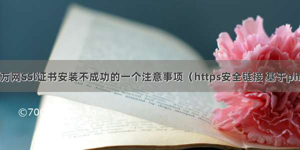 Apache万网SSl证书安装不成功的一个注意事项（https安全链接 基于phpstudy）