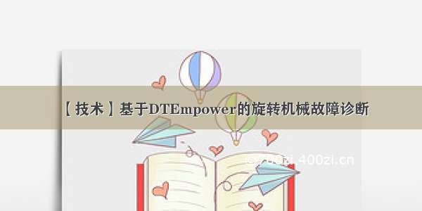 【技术】基于DTEmpower的旋转机械故障诊断