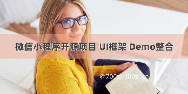 微信小程序开源项目 UI框架 Demo整合