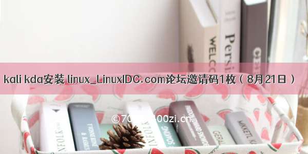 kali kda安装 linux_LinuxIDC.com论坛邀请码1枚（8月21日）