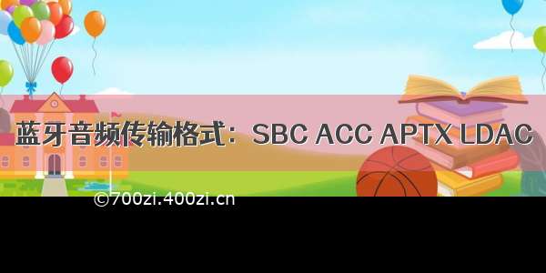 蓝牙音频传输格式：SBC ACC APTX LDAC