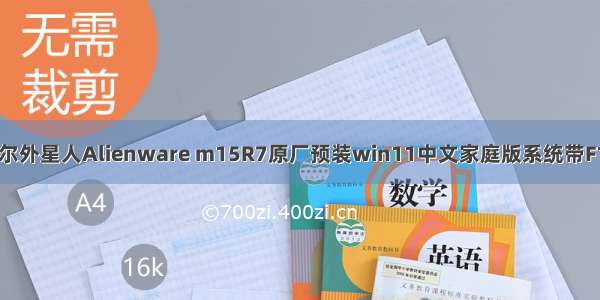 戴尔外星人戴尔外星人Alienware m15R7原厂预装win11中文家庭版系统带F12 Support A