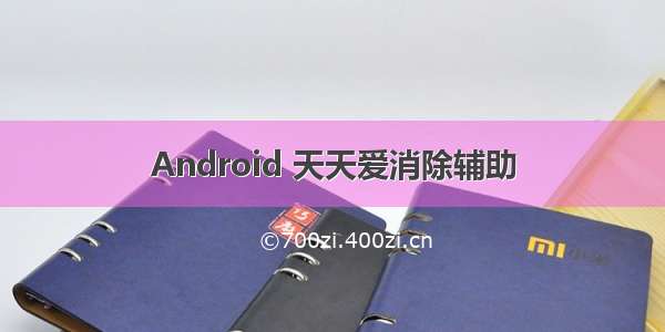 Android 天天爱消除辅助