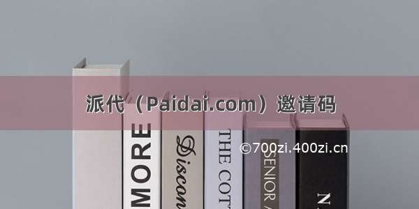 派代（Paidai.com）邀请码