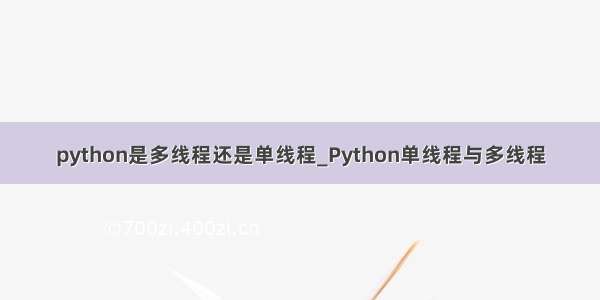 python是多线程还是单线程_Python单线程与多线程