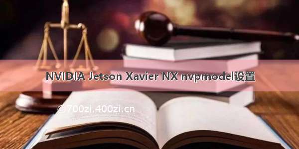 NVIDIA Jetson Xavier NX nvpmodel设置