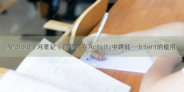 Android学习笔记（四）：在Activity中跳转--Intent的使用