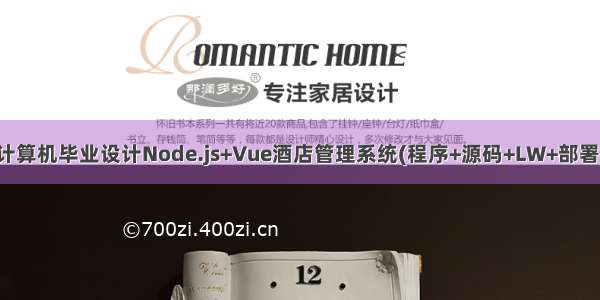 计算机毕业设计Node.js+Vue酒店管理系统(程序+源码+LW+部署)