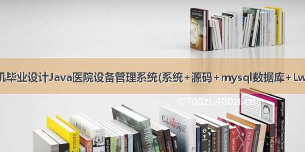 计算机毕业设计Java医院设备管理系统(系统+源码+mysql数据库+Lw文档）