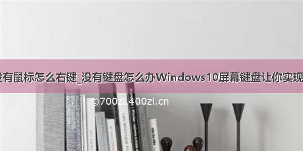 笔记本电脑没有鼠标怎么右键_没有键盘怎么办Windows10屏幕键盘让你实现用鼠标打字...