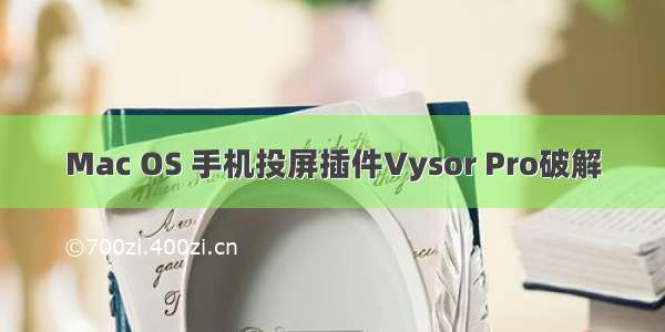 Mac OS 手机投屏插件Vysor Pro破解