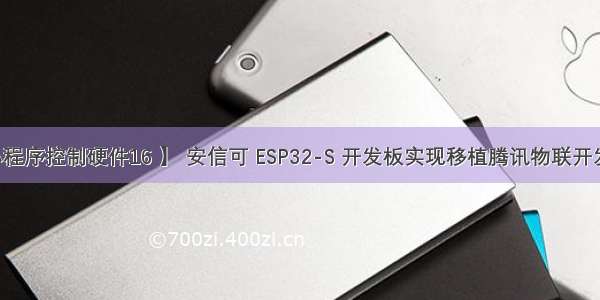 【微信小程序控制硬件16 】 安信可 ESP32-S 开发板实现移植腾讯物联开发平台蓝牙