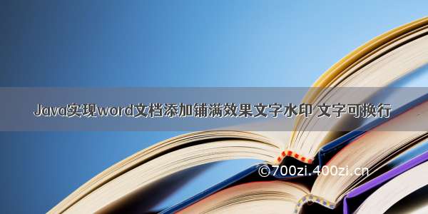 Java实现word文档添加铺满效果文字水印 文字可换行