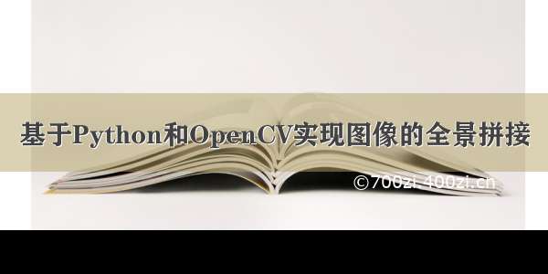 基于Python和OpenCV实现图像的全景拼接