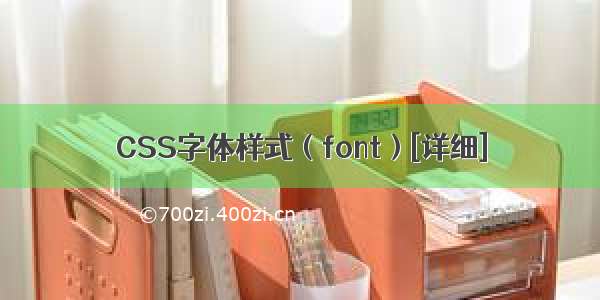 CSS字体样式（font）[详细]