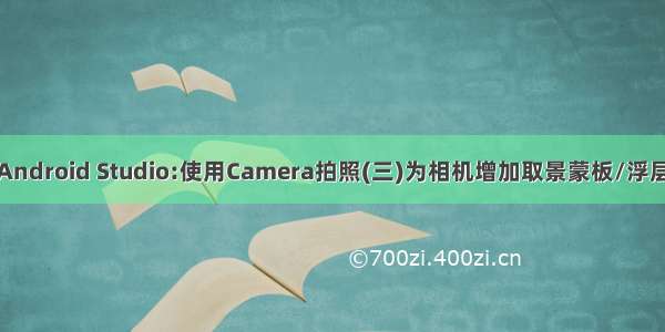 Android Studio:使用Camera拍照(三)为相机增加取景蒙板/浮层