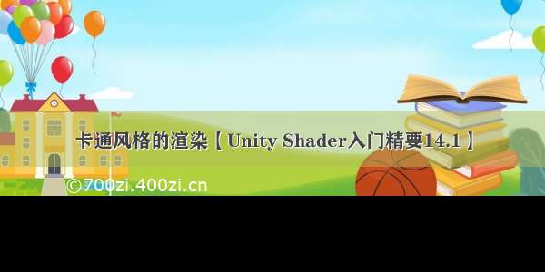 卡通风格的渲染【Unity Shader入门精要14.1】