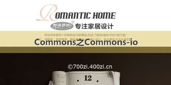 Commons之Commons-io