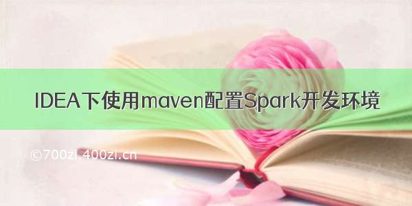 IDEA下使用maven配置Spark开发环境