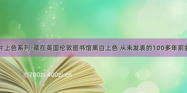 AI黑白照片上色系列-藏在英国伦敦图书馆黑白上色 从未发表的100多年前的中国影像