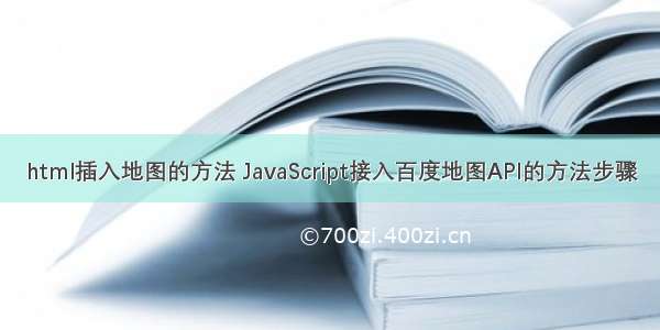 html插入地图的方法 JavaScript接入百度地图API的方法步骤