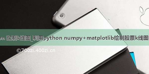 python 绘制k线图_利用python numpy+matplotlib绘制股票k线图的方法